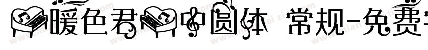 【暖色君】中圆体 常规字体转换
